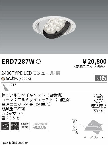 遠藤照明　ユニバーサルダウンライト　ERD7287W