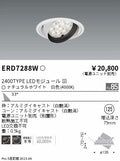 遠藤照明　ユニバーサルダウンライト　ERD7288W
