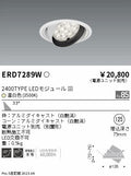 遠藤照明　ユニバーサルダウンライト　ERD7289W