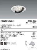 遠藤照明　ユニバーサルダウンライト　ERD7290W