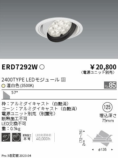 遠藤照明　ユニバーサルダウンライト　ERD7292W