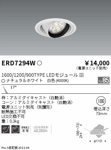 遠藤照明　ユニバーサルダウンライト　ERD7294W