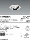 遠藤照明　ユニバーサルダウンライト　ERD7296W