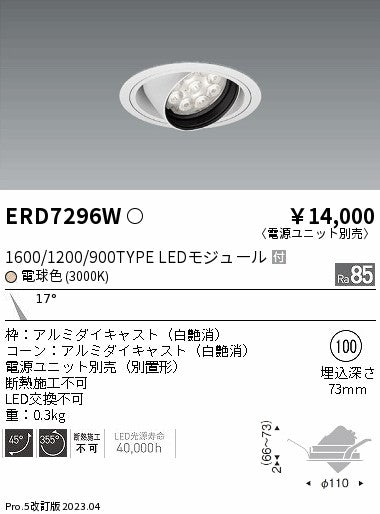 遠藤照明　ユニバーサルダウンライト　ERD7296W