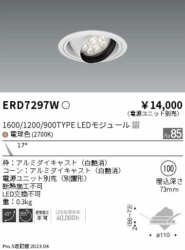 遠藤照明　ユニバーサルダウンライト　ERD7297W