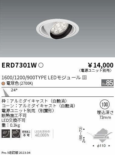 遠藤照明　ユニバーサルダウンライト　ERD7301W