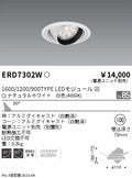 遠藤照明　ユニバーサルダウンライト　ERD7302W