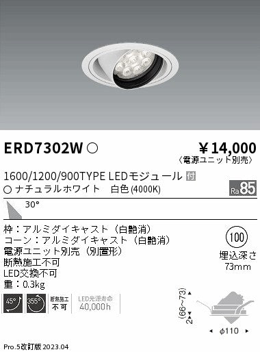 遠藤照明　ユニバーサルダウンライト　ERD7302W