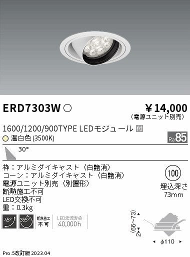 遠藤照明　ユニバーサルダウンライト　ERD7303W