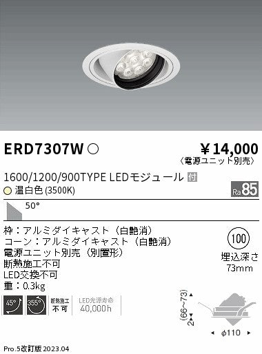 遠藤照明　ユニバーサルダウンライト　ERD7307W