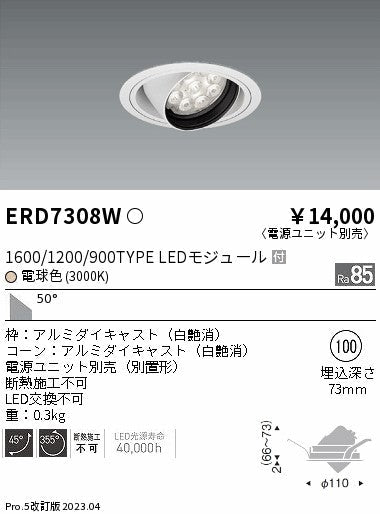 遠藤照明　ユニバーサルダウンライト　ERD7308W