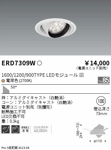 遠藤照明　ユニバーサルダウンライト　ERD7309W