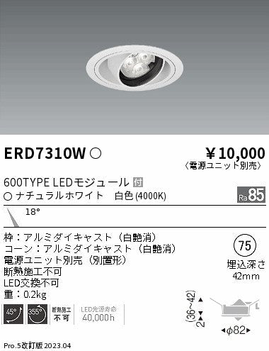 遠藤照明　ユニバーサルダウンライト　ERD7310W