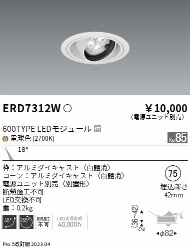 遠藤照明　ユニバーサルダウンライト　ERD7312W