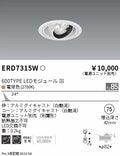 遠藤照明　ユニバーサルダウンライト　ERD7315W