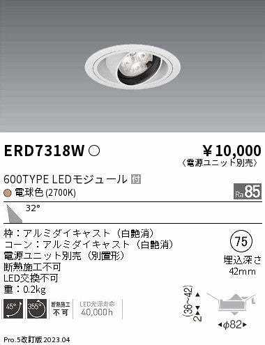 遠藤照明　ユニバーサルダウンライト　ERD7318W