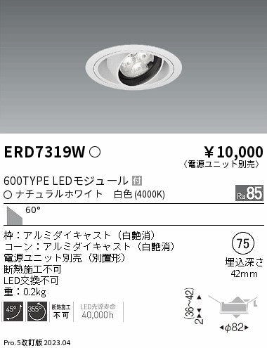 遠藤照明　ユニバーサルダウンライト　ERD7319W