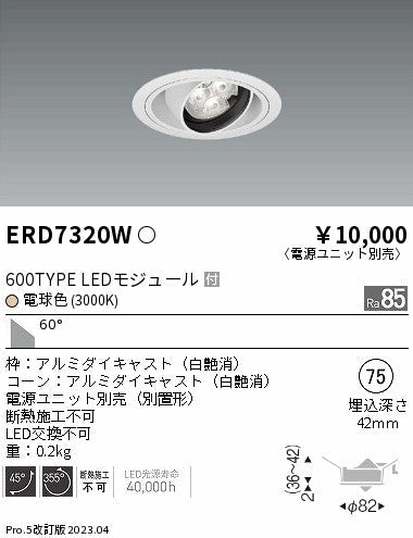 遠藤照明　ユニバーサルダウンライト　ERD7320W