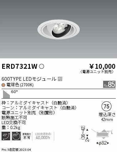 遠藤照明　ユニバーサルダウンライト　ERD7321W