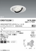 遠藤照明　ユニバーサルダウンライト　ERD7322W