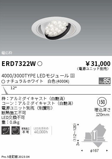 遠藤照明　ユニバーサルダウンライト　ERD7322W