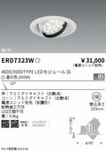 遠藤照明　ユニバーサルダウンライト　ERD7323W