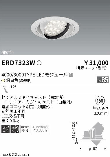 遠藤照明　ユニバーサルダウンライト　ERD7323W