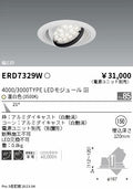 遠藤照明　ユニバーサルダウンライト　ERD7329W