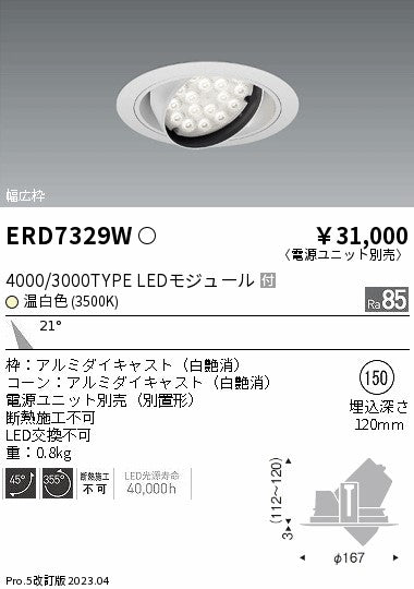 遠藤照明　ユニバーサルダウンライト　ERD7329W