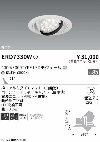 遠藤照明　ユニバーサルダウンライト　ERD7330W