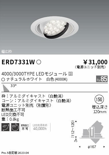 遠藤照明　ユニバーサルダウンライト　ERD7331W