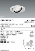 遠藤照明　ユニバーサルダウンライト　ERD7332W