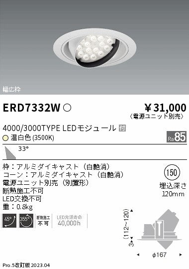 遠藤照明　ユニバーサルダウンライト　ERD7332W