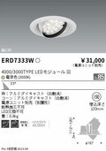 遠藤照明　ユニバーサルダウンライト　ERD7333W