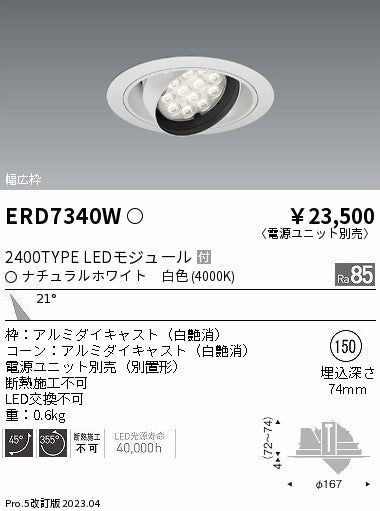 遠藤照明　ユニバーサルダウンライト　ERD7340W