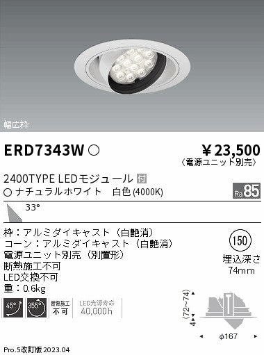 遠藤照明　ユニバーサルダウンライト　ERD7343W