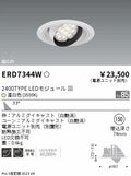 遠藤照明　ユニバーサルダウンライト　ERD7344W