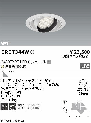 遠藤照明　ユニバーサルダウンライト　ERD7344W