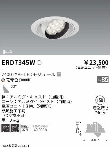 遠藤照明　ユニバーサルダウンライト　ERD7345W