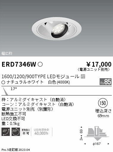 遠藤照明　ユニバーサルダウンライト　ERD7346W