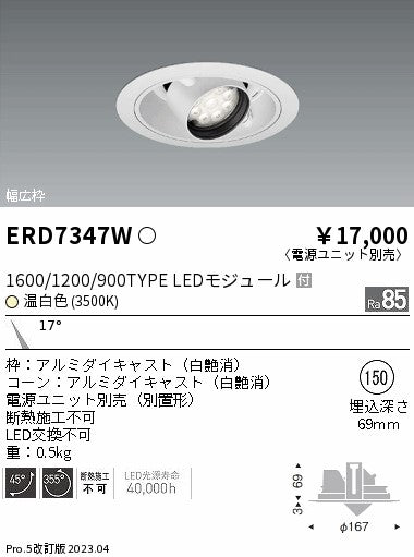 遠藤照明　ユニバーサルダウンライト　ERD7347W