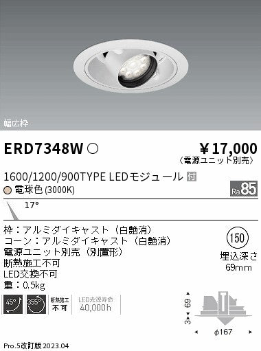 遠藤照明　ユニバーサルダウンライト　ERD7348W