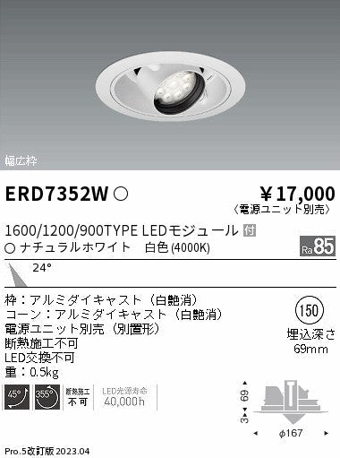 遠藤照明　ユニバーサルダウンライト　ERD7352W