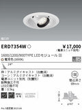 遠藤照明　ユニバーサルダウンライト　ERD7354W