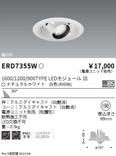 遠藤照明　ユニバーサルダウンライト　ERD7355W