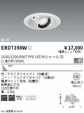 遠藤照明　ユニバーサルダウンライト　ERD7356W