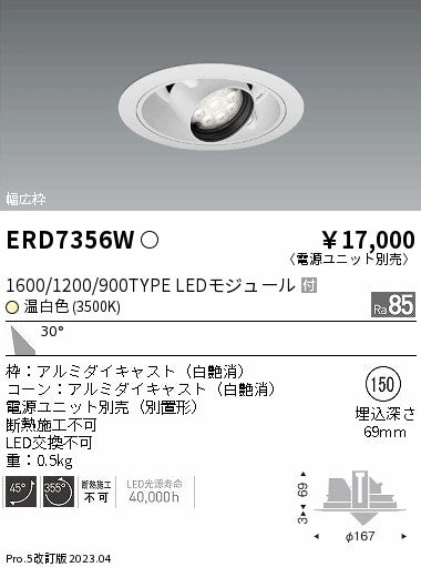 遠藤照明　ユニバーサルダウンライト　ERD7356W