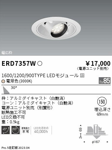 遠藤照明　ユニバーサルダウンライト　ERD7357W