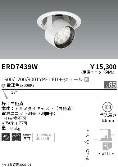 遠藤照明　ダウンスポットライト　ERD7439W