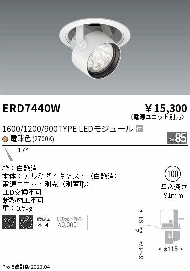 遠藤照明　ダウンスポットライト　ERD7440W
